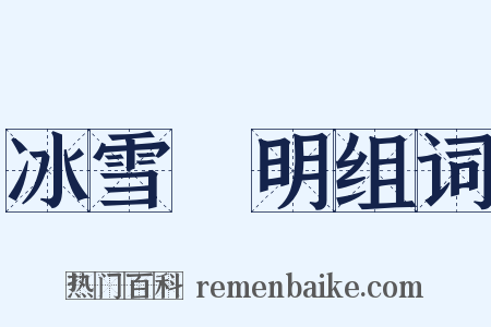 冰雪聰明组词是什么意思的图片